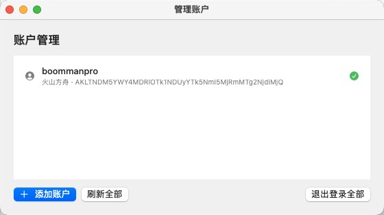 管理账户窗口：添加/编辑 AK/SK 与测试连接